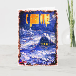 Father's Day card in Russian, Idyllic Village