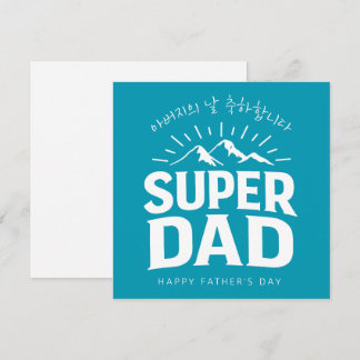 Father's Day Korean Super Dad Holiday Card