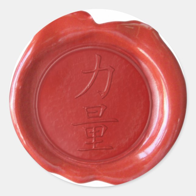 Faux Wax Seal - Japanese Kanji Symbol - STRENGTH - (Front)