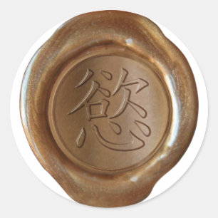 Faux Wax Seals - Copper - Kanji - DESIRE