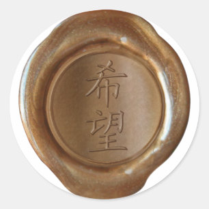 Faux Wax Seals - Copper - Kanji - HOPE