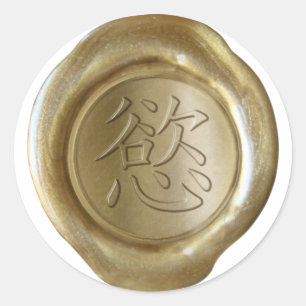 Faux Wax Seals - GOLD - Japanese Kanji - DESIRE