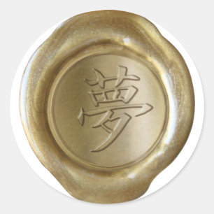 Faux Wax Seals - GOLD - Japanese Kanji - DREAM