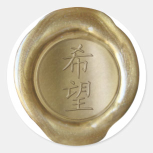 Faux Wax Seals - GOLD - Japanese Kanji - HOPE