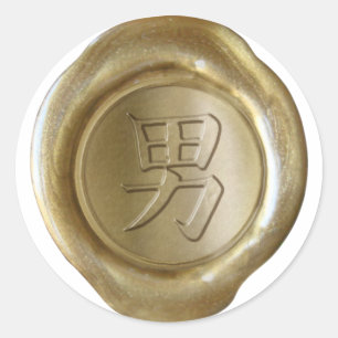 Faux Wax Seals - GOLD - Japanese Kanji - MAN