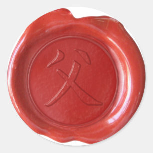 Faux Wax Seals - Japanese Kanji - FATHER -