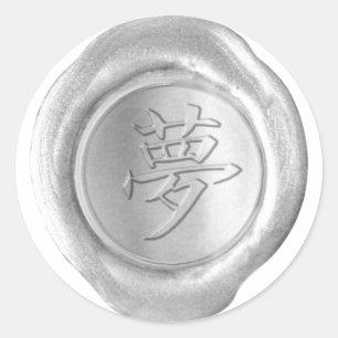 Faux Wax Seals - Silver - Kanji - DREAM