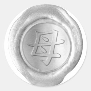 Faux Wax Seals - Silver - Kanji - MOTHER