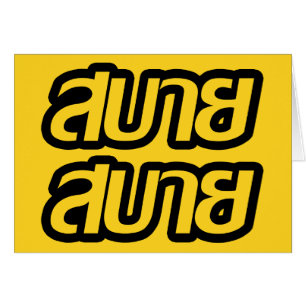 Feelin' Good ☺ Sabai Sabai in Thai Language ☺