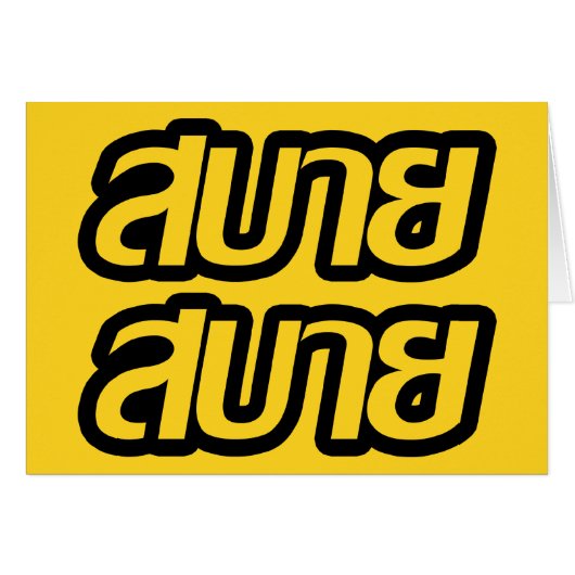 Feelin' Good ☺ Sabai Sabai in Thai Language ☺ (Front Horizontal)