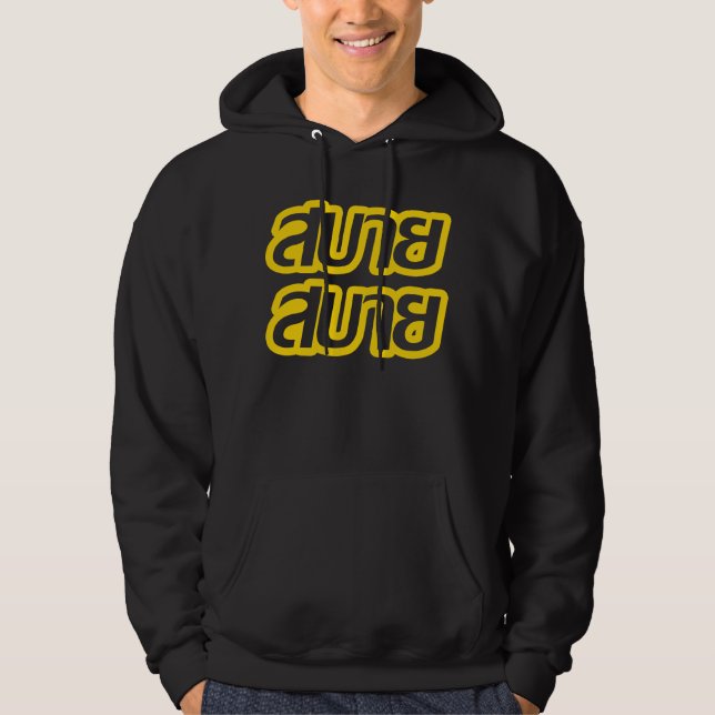 Feelin' Good ☺ Sabai Sabai in Thai Language ☺ Hoodie (Front)