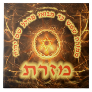 Fiery Fractal Mizrach Ceramic Tile