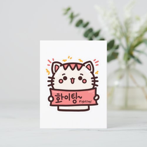 FIGHTING 화이팅 _ Korean Hangul Postcard