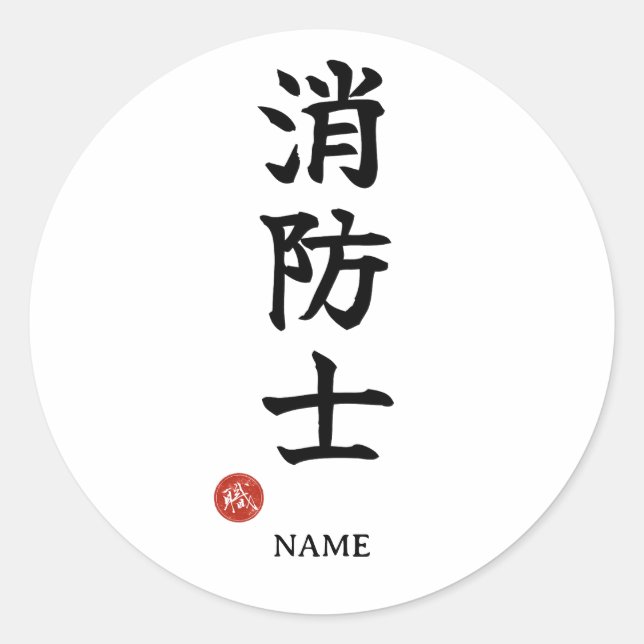 Firefighter (Shoboshi) Japanese Kanji Sticker (Front)
