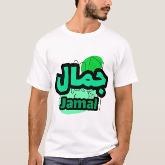First name Jamal in Arabic calligraphy T-Shirt