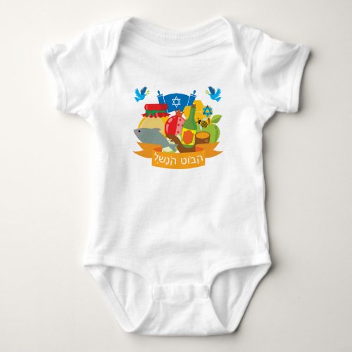  First Rosh Hashanah with Shana Tova in Hebrew Baby Bodysuit