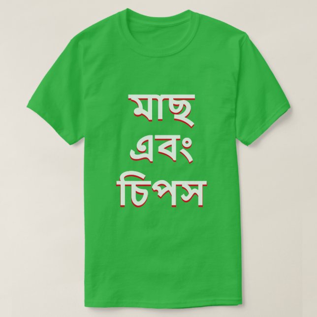 fish and chips in Bengali (মাছ এবং চিপস) T-Shirt (Design Front)