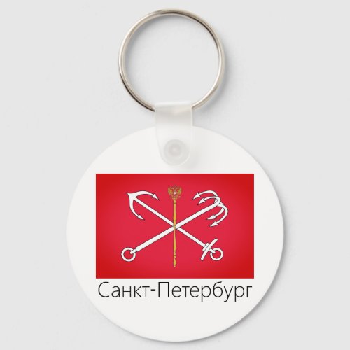 Flag of Saint Petersburg Russia Keychain