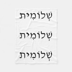 Fleece Blanket with Hebrew Name