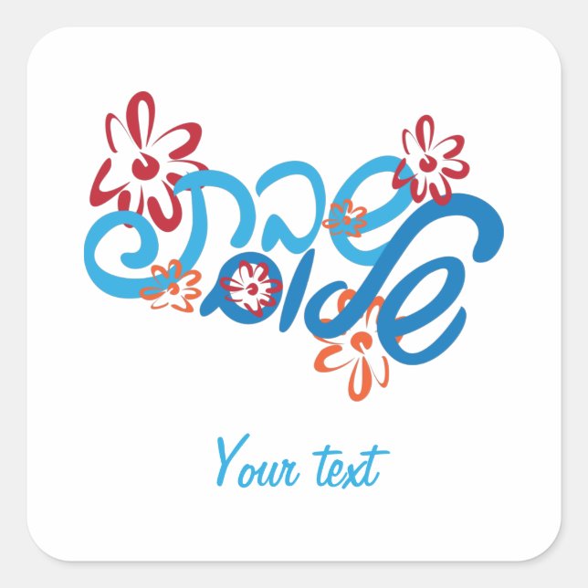 Floral Hebrew Shabbat Shalom Sticker (Front)