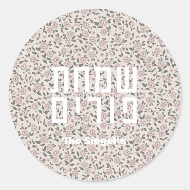 Floral Pattern Purim Sticker (Front)