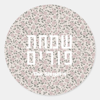 Floral Pattern Purim Sticker