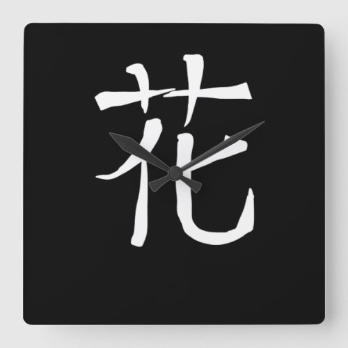 Flower Chinese Character Hand Drawn Symbol China Square Wall Clock
