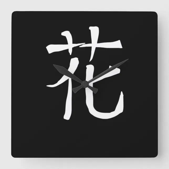 Flower Chinese Character Hand Drawn Symbol China Square Wall Clock Zazzle