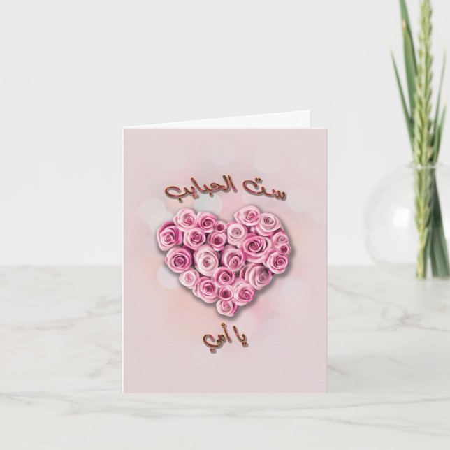 Flower Heart Arabic Mother's Day Card ست الحبايب (Front)