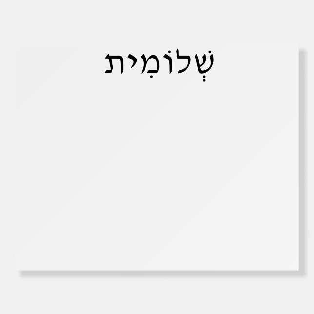 Foam Board with Hebrew Name (Front)