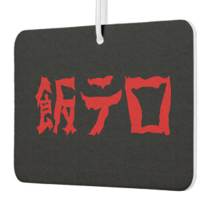 Food Terror 飯テロ Meshi Tero Japanese Language Air Freshener