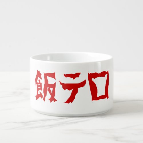 Food Terror 飯テロ Meshi Tero  Japanese Language Bowl