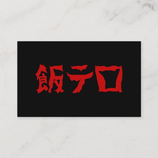 Food Terror 飯テロ Meshi Tero | Japanese Language Business Card (Front)