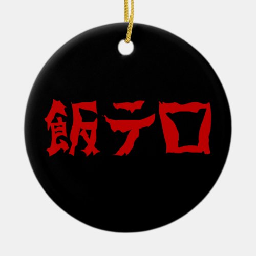 Food Terror 飯テロ Meshi Tero  Japanese Language Ceramic Ornament