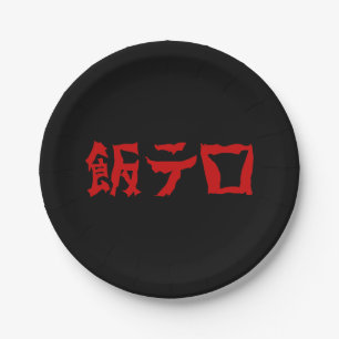 Food Terror 飯テロ Meshi Tero Japanese Language Paper Plates