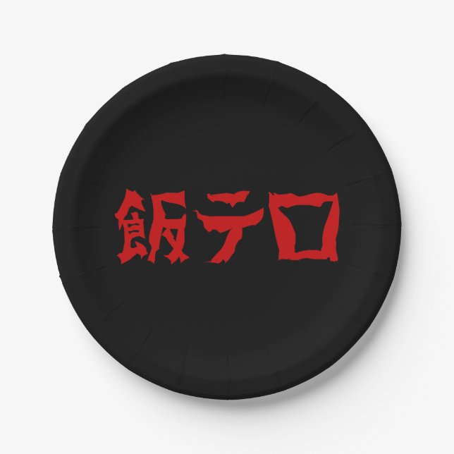 Food Terror 飯テロ Meshi Tero | Japanese Language Paper Plates (Front)