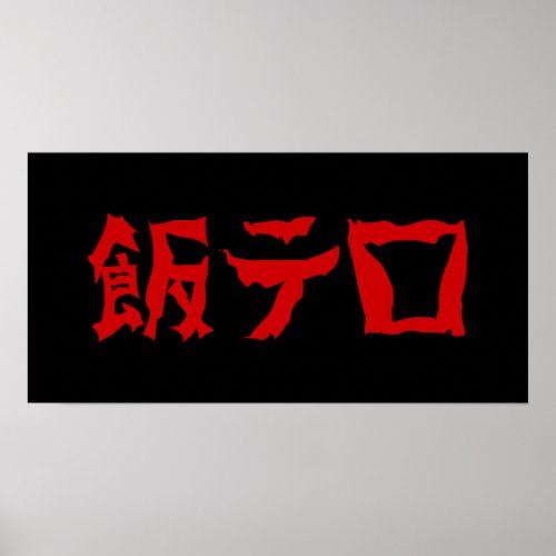 Food Terror 飯テロ Meshi Tero  Japanese Language Poster