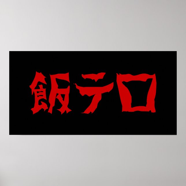 Food Terror 飯テロ Meshi Tero | Japanese Language Poster (Front)