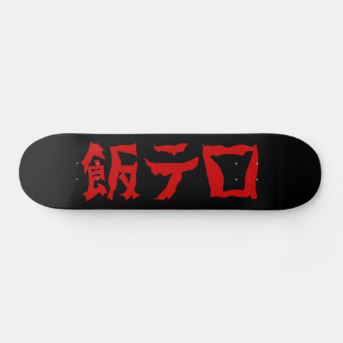 Food Terror 飯テロ Meshi Tero  Japanese Language Skateboard