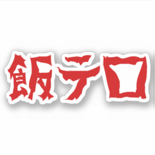 Food Terror 飯テロ Meshi Tero Japanese Language Sticker