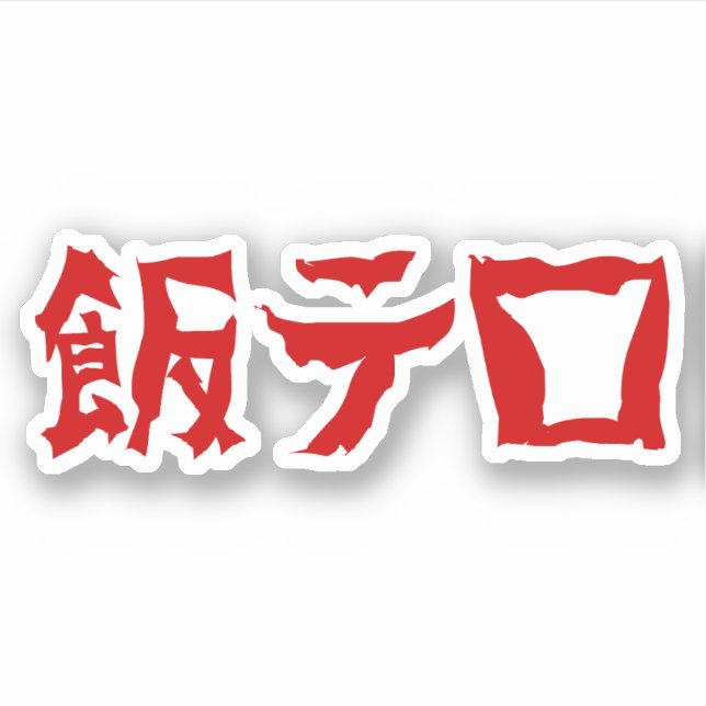 Food Terror 飯テロ Meshi Tero | Japanese Language Sticker (Front)