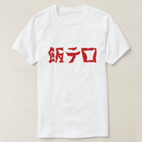 Food Terror 飯テロ Meshi Tero  Japanese Language T_Shirt