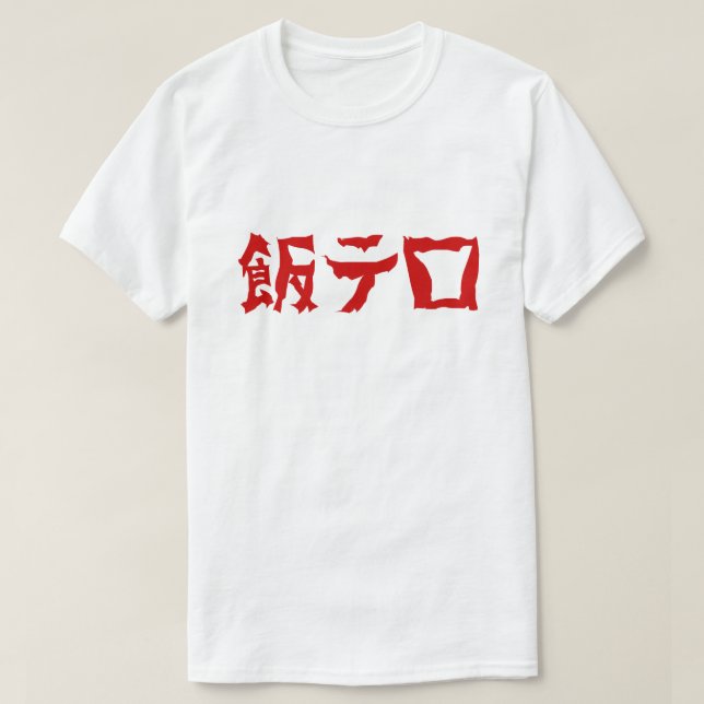 Food Terror 飯テロ Meshi Tero | Japanese Language T-Shirt (Design Front)