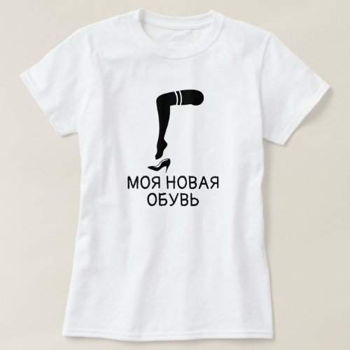 foot and shoes with text моя новая обувь white T_Shirt