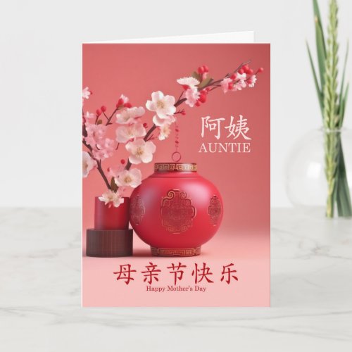 for Aunt Mothers Day Chinese Characters Blossoms Holiday Card