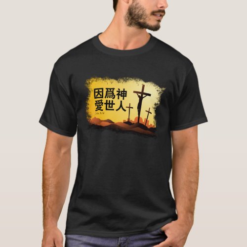 For God So Loved the World in Chinese T_Shirt