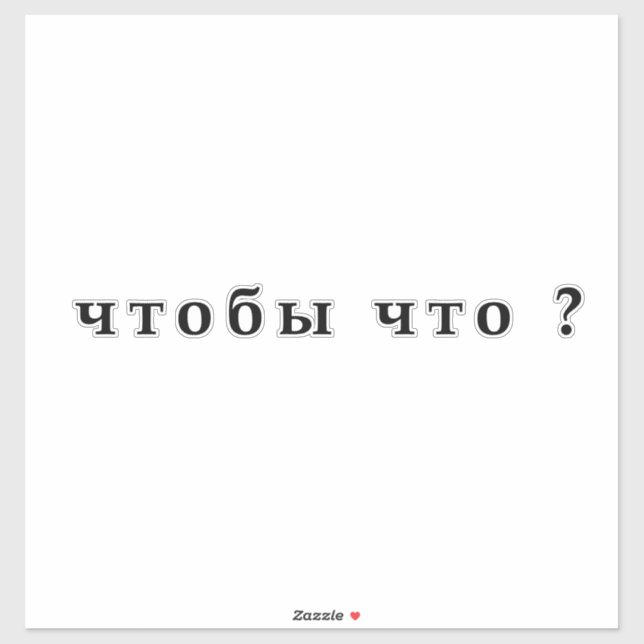 For what? чтобы что, Arestovich meme Sticker (Sheet)