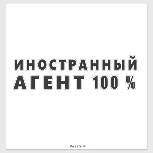 Foreign agent, иностранный агент sticker (Sheet)