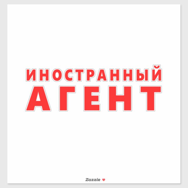 Foreign agent, иностранный агент sticker (Sheet)