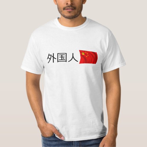 FOREIGNER in CHINA 外国人 T_Shirt